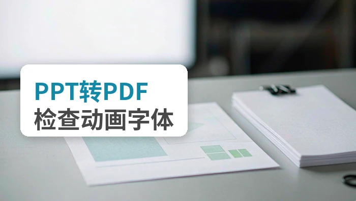 PPT如何转成PDF？动画、字体和页面比例怎么检查