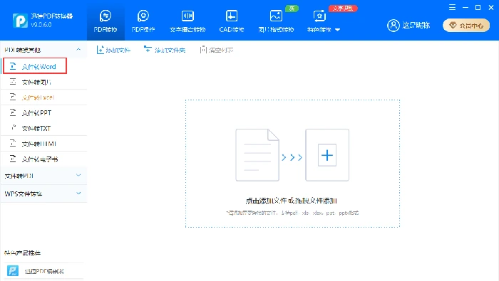迅捷PDF转换器官方手册中的文件转Word入口