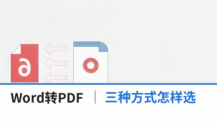 Word文档怎么转成PDF？另存为、在线转换和复制粘贴怎样选？