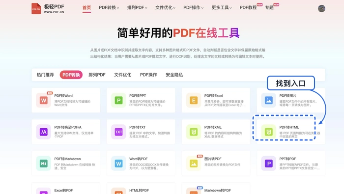 PDF转HTML找到PDF转HTML入口