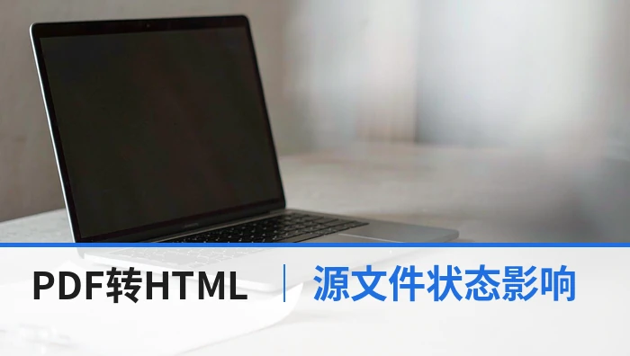 PDF怎么转HTML？源文件状态会影响哪些结果