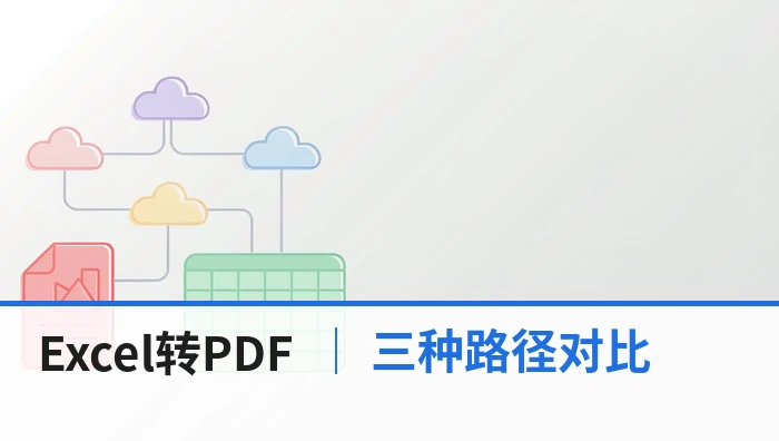 Excel怎么转PDF？在线工具、WPS和网盘三种路径