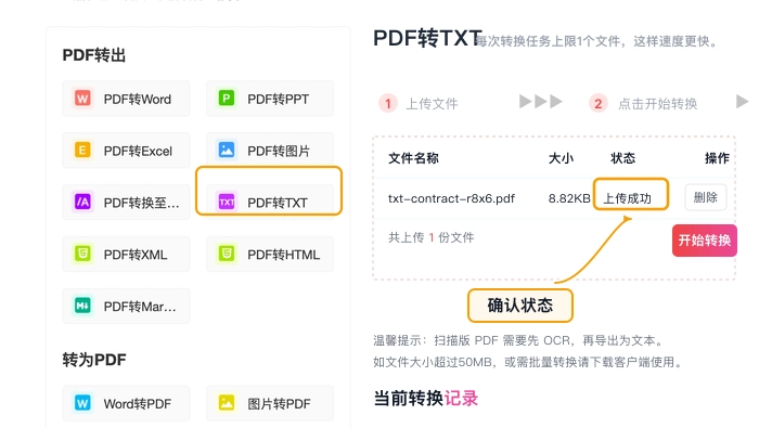 PDF转TXT确认文件上传状态