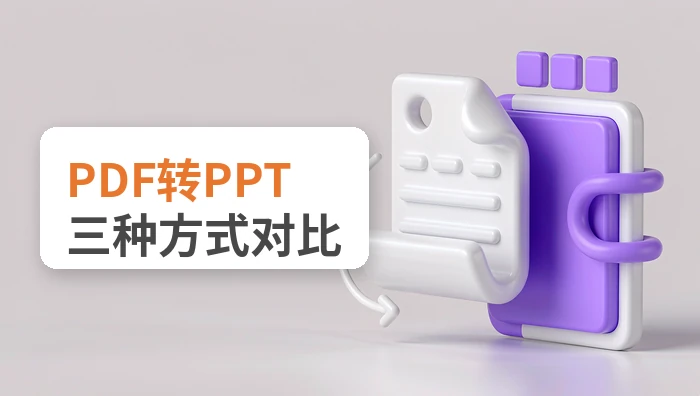 PDF怎么转换成PPT？在线转换、PowerPoint插入和批量处理有何区别