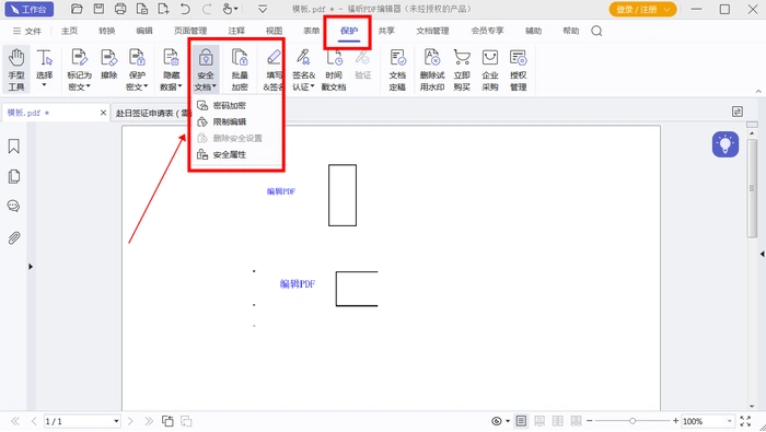 福昕PDF编辑器保护菜单中的密码加密入口