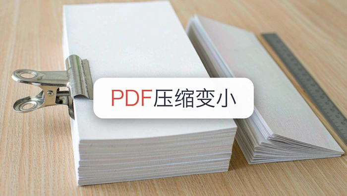 PDF文件怎么压缩变小？两种方法兼顾体积和清晰度
