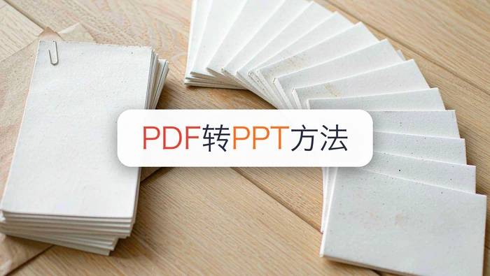 PDF怎么转PPT格式？2种方法分别怎么操作