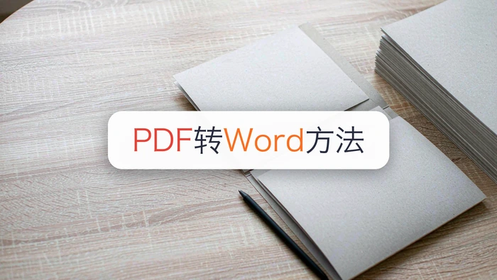 PDF怎么转Word？4种转换方式分别适合什么文件