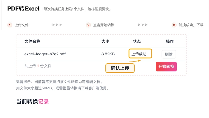 PDF转Excel确认文件上传状态