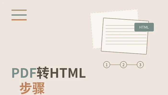 PDF转HTML步骤