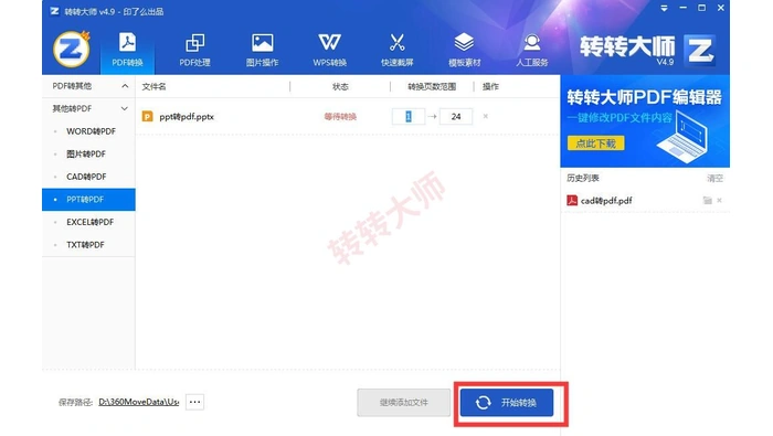 转转大师客户端开始转换按钮