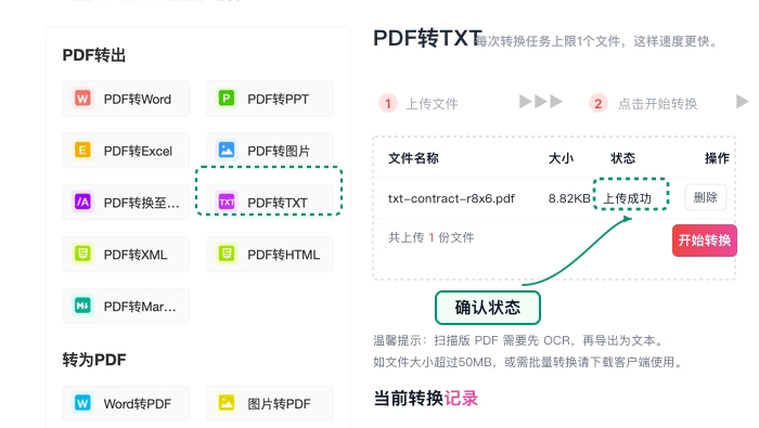 PDF转TXT确认文件上传状态