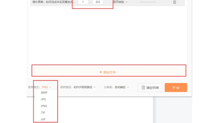 福昕PDF转换器的图片格式、页码范围和开始按钮