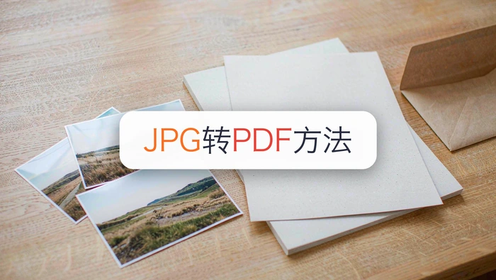 JPG图片怎么转PDF？三种方法整理多张图片