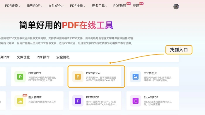 PDF转Excel找到PDF转Excel入口