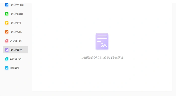 福昕PDF转换器的PDF转图片入口和添加文件区域