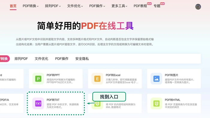 PDF转TXT找到PDF转TXT入口
