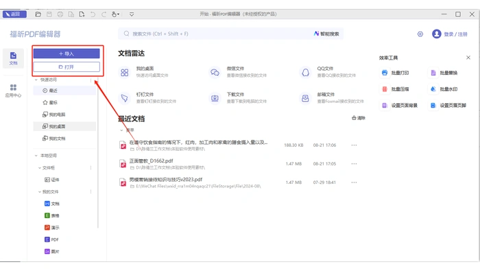 福昕PDF编辑器打开PDF文件的入口