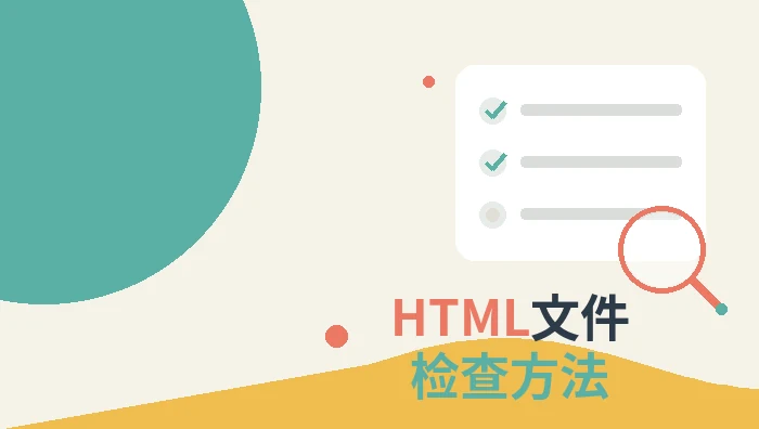 HTML文件检查方法