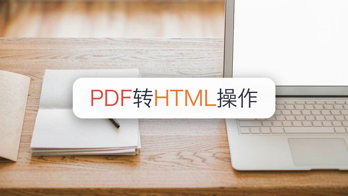 PDF转HTML怎么操作？网页排版和图片显示一起检查
