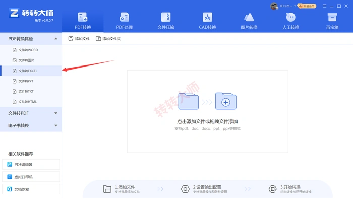 转转大师客户端文件转Excel入口