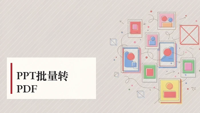 PPT批量转PDF怎么操作？在线与客户端流程对比