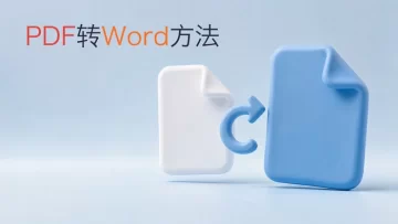 PDF文件转Word怎么转？三种转换方法分别怎么用？