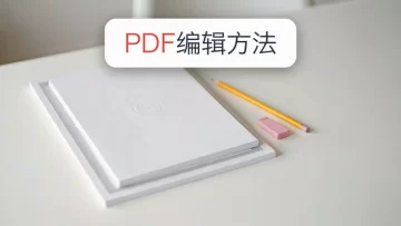 PDF文件怎么编辑？两种快速编辑PDF的方法整理