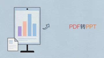 PDF转PPT怎么转？三种方法转换PPT格式