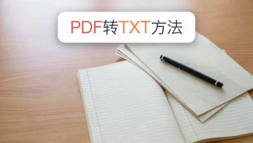 PDF电子书怎么转TXT？文字提取方法这样操作更方便
