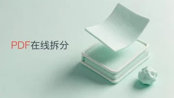 PDF在线拆分工具怎么用？免费分割PDF文件后如何核对页数？