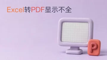 Excel转PDF格式为什么内容显示不全？分页和打印区域这样调整
