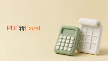 PDF怎么免费转换成Excel表格？导出后行列错位怎么检查？