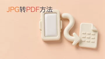 JPG如何转成PDF？四种JPG图片转PDF操作整理