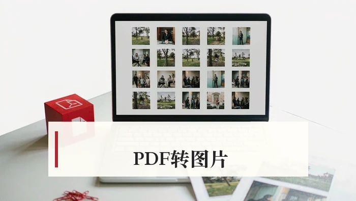 PDF怎么转图片？图文内容怎么避免错位