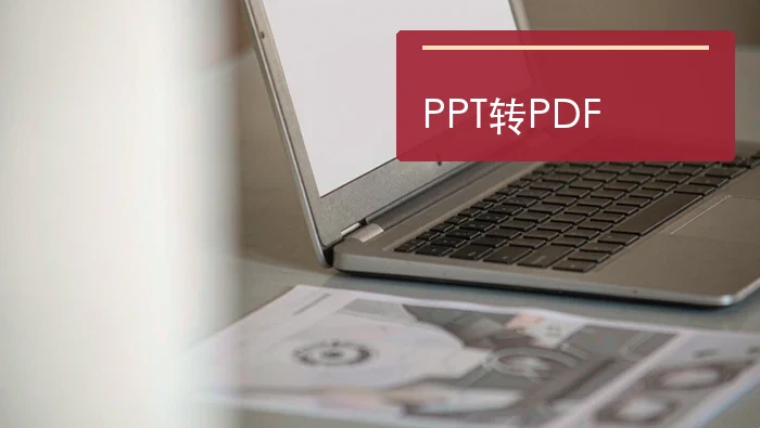 PPT怎么转PDF？PowerPoint导出与在线转换怎么选