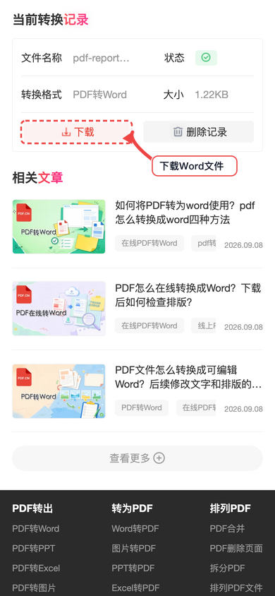 极轻PDF手机端PDF转Word下载文件