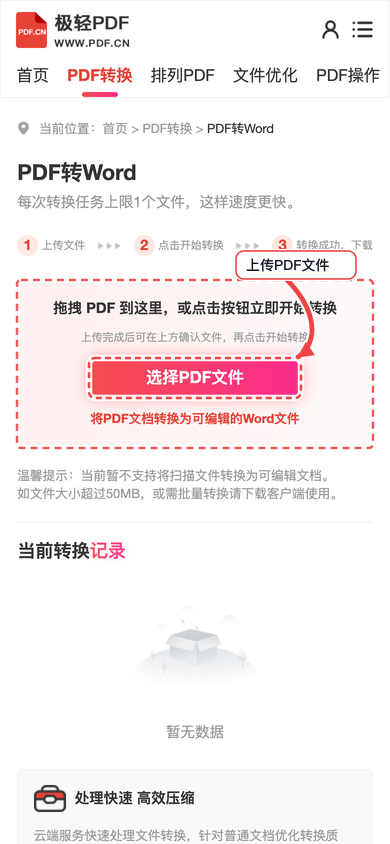 极轻PDF手机端PDF转Word上传文件