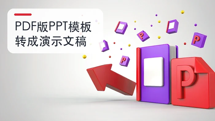 PDF版PPT模板怎么转成演示文稿？转换后如何检查