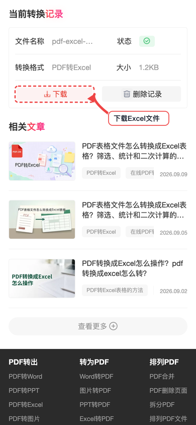 极轻PDF手机端PDF转Excel下载文件