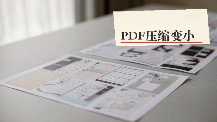 PDF怎么压缩变小？压缩后清晰度怎么检查