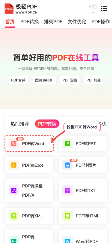极轻PDF手机端PDF转Word首页找到工具