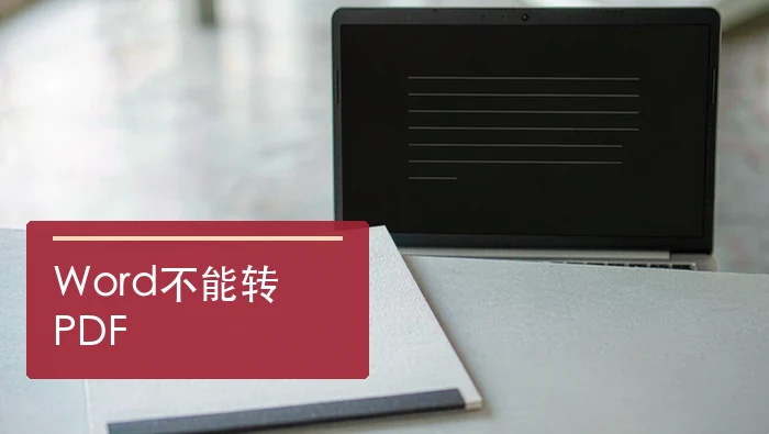 Word不能转PDF怎么办？在线与客户端转换及排查方法