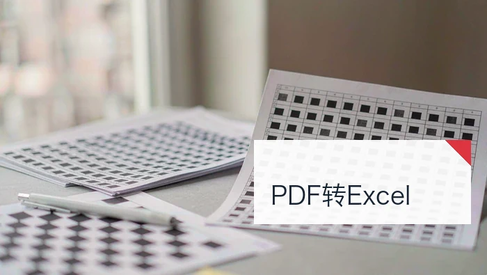 PDF怎么转Excel？在线工具和客户端分别怎么做