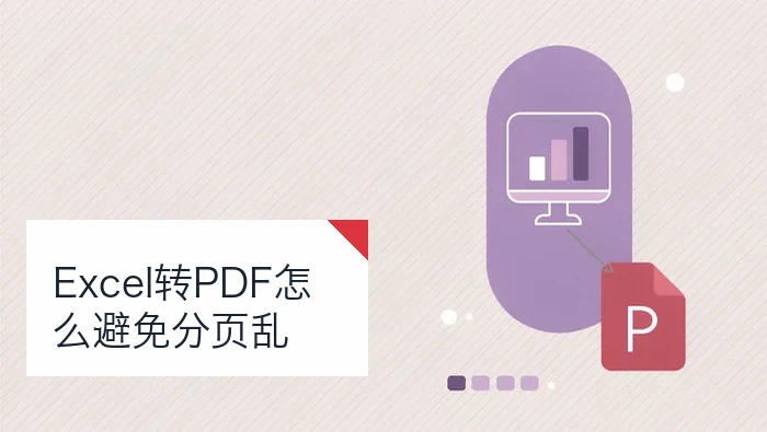 Excel转PDF怎么避免分页乱？结果文件能不能直接使用