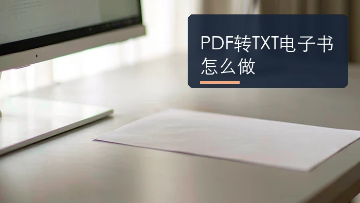PDF转TXT电子书怎么做？转换后检查乱码与段落