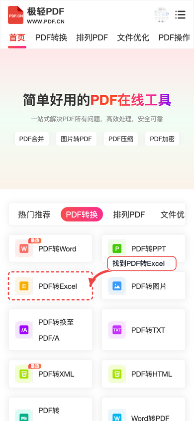 极轻PDF手机端PDF转Excel首页找到工具