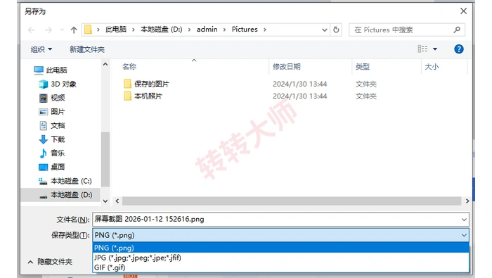 Windows 截图保存窗口中的 JPG 文件格式选项