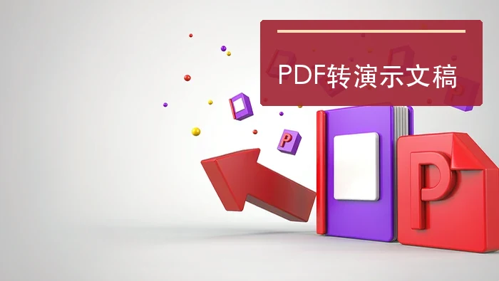 PDF转演示文稿怎么处理？在线处理时怎样少踩坑