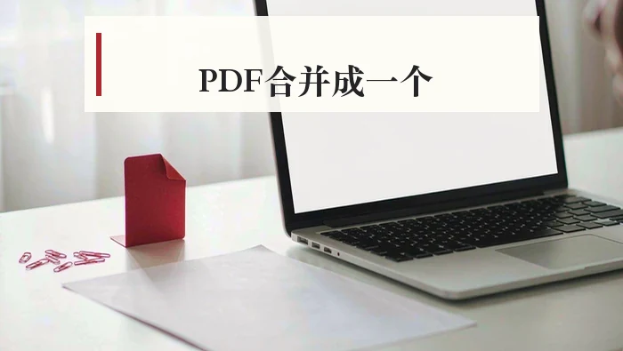 PDF怎么合并成一个？在线与客户端两种流程